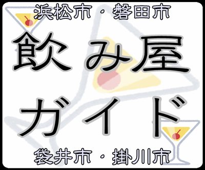 浜松市の飲み屋ガイド掲示板チャット