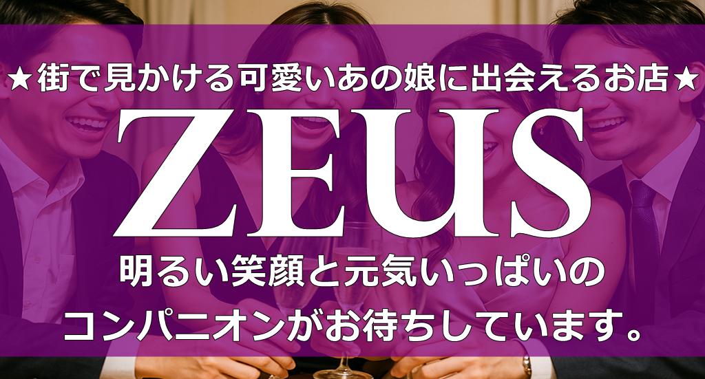 宴会コンパニオン派遣ゼウス